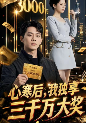 心寒后，我独享三千万大奖（45集）在线免费观看