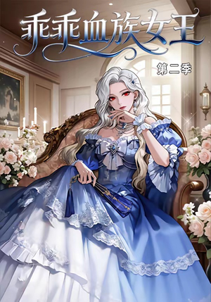 乖乖血族女王第二季（62集）短剧更新抢先看