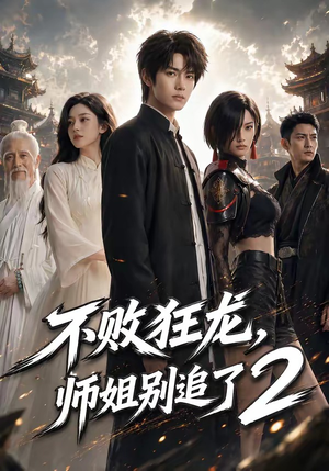 不败狂龙，师姐别追了2（86集）海量资源免费看