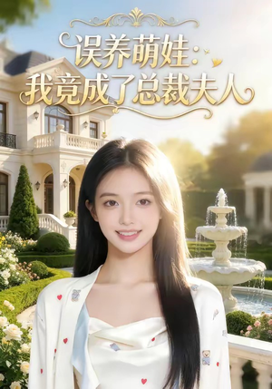误养萌娃：我竟成了总裁夫人（49集）精彩好看的短剧