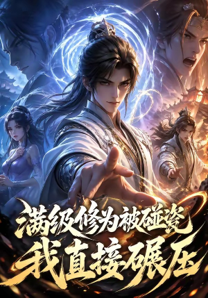 满级修为被碰瓷，我直接碾压（41集）在哪看