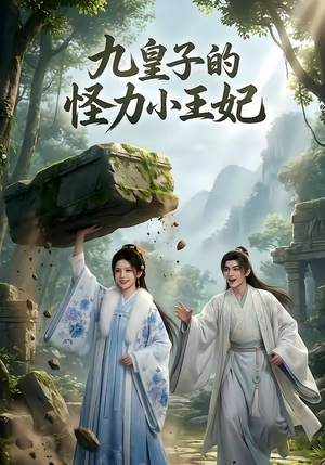 九皇子的怪力小王妃（18集）精彩好看的短剧