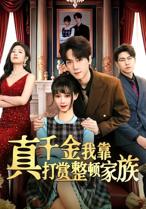 真千金我靠打赏整顿家族（63集）1-102集