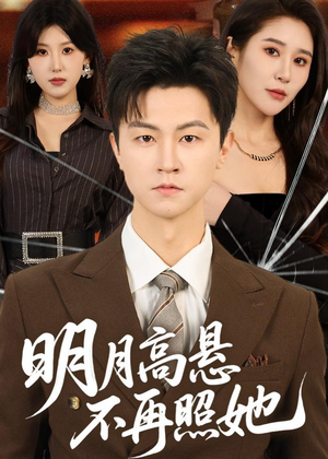 明月高悬不再照她（60集）精彩不断免费看