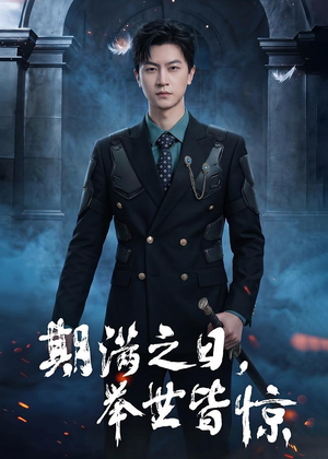期满之日，举世皆惊（98集）我真的爱了