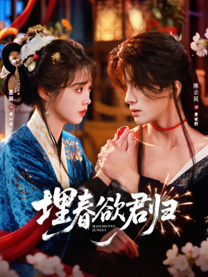 埋春欲君归（83集）热门短剧看不停