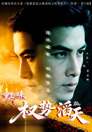 重生回来：权势滔天（70集）在线免费观看