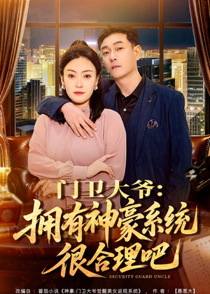 门卫大爷:拥有神豪系统很合理吧(71集) 门卫大爷:拥有神豪系统很合理吧(71集)短剧后续更精彩