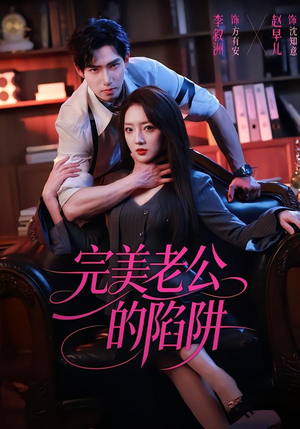 完美老公的陷阱（51集）全集一网打尽