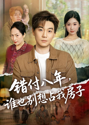 错付八年，谁也别想占我房子（61集）网上可以看吗