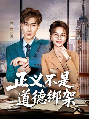 正义不是道德绑架（60集）热播短剧抢先看