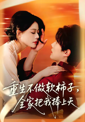 重生不做软柿子,全家把我捧上天(81集) 重生不做软柿子,全家把我捧上天(81集)最新火爆短剧