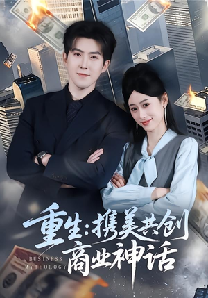 重生:携美共创商业神话(80集) 重生:携美共创商业神话(80集)精彩短剧推荐