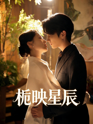 栀映星辰（61集）女主谁演的