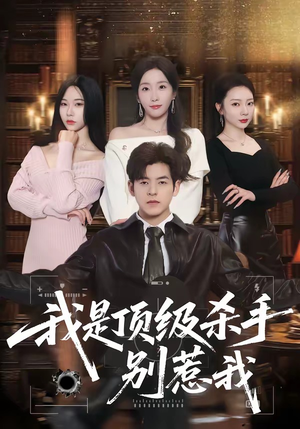 我是顶级杀手，别惹我（74集）短剧在线观看