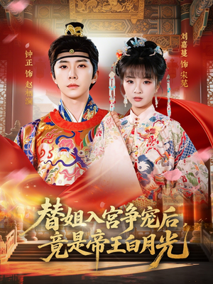 替姐入宫争宠后，竟是帝王白月光（80集）经典老剧免费看
