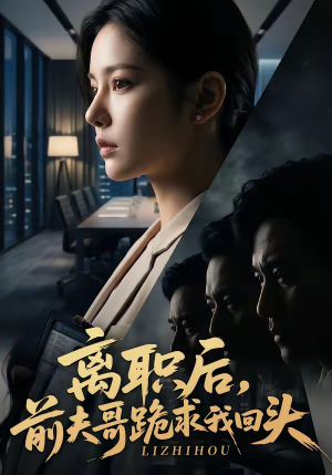 离职后,前夫哥跪求我回头(80集) 离职后,前夫哥跪求我回头(80集)更新时间