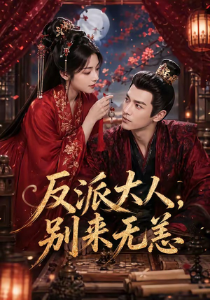 反派大人，别来无恙（51集）精彩连连免费看