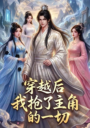 穿越后我抢了主角的一切（49集）热门短剧在线看