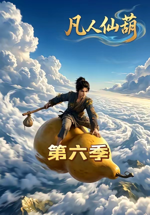 凡人仙葫第六季（45集）夸克网盘观看