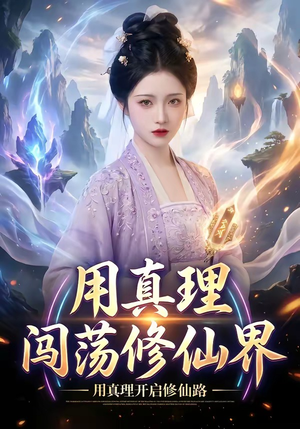 用真理闯荡修仙界（42集）短剧