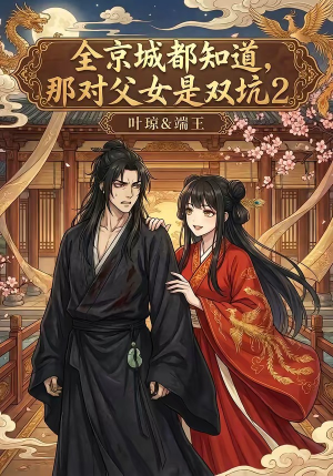 全京城都知道，那对父女是双坑2（55集）免费短剧完整版