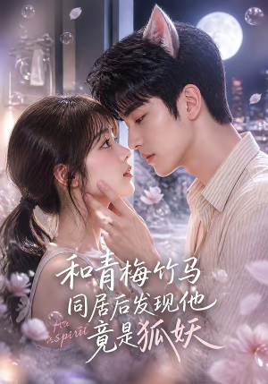 和青梅竹马同居后发现他竟是狐妖(80集) 和青梅竹马同居后发现他竟是狐妖(80集)热播短剧免费看