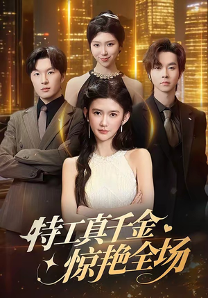特工真千金惊艳全场（66集）免费短剧看不停