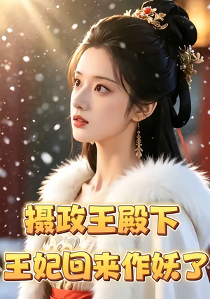 摄政王殿下，王妃回来作妖了（62集）热播短剧推荐