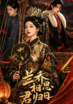 兰乔相思君归日（60集）短剧免费看