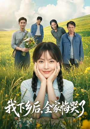 我下乡后，全家悔哭了（53集）精彩的网络短剧