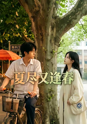 夏尽又逢春(26集) 夏尽又逢春(26集)经典回顾免费看