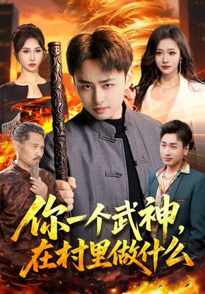 你一个武神，在村里做什么（101集）第一集