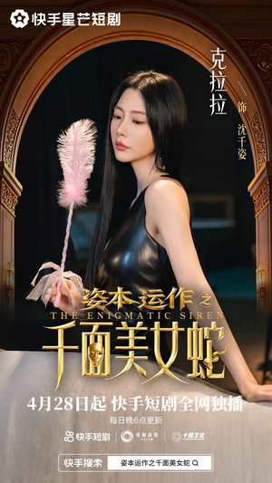 资本运作之千面美女蛇（27集）精彩的短剧