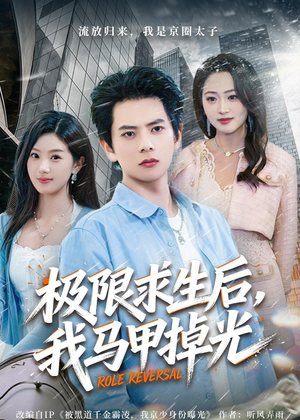 极限求生后，我马甲掉光（80集）在哪看是免费的
