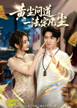 黄尘问道,一法定凡尘(80集) 黄尘问道,一法定凡尘(80集)爆款短剧推荐