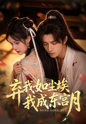 X弃我如尘埃，我成东宫月（20集）短剧精彩绝伦