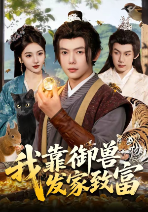 我靠御兽发家致富（111集）短剧