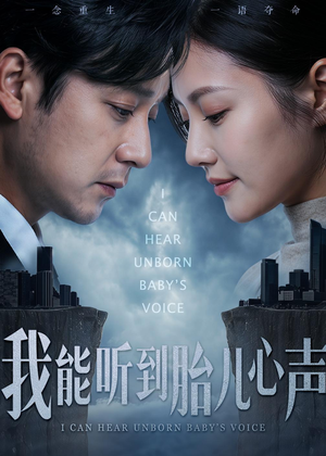 我能听到胎儿心声(62集) 我能听到胎儿心声(62集)视频在线看