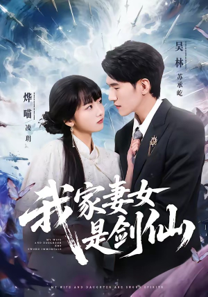 我家妻女是剑仙（62集）免费观看全集