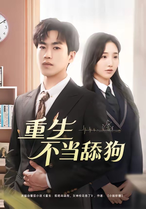 重生不当舔狗（67集）更新时间