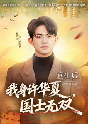 重生后,我身许华夏,国士无双(80集) 重生后,我身许华夏,国士无双(80集)爆款短剧抢先看