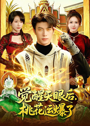 觉醒天眼后，桃花运爆了（95集）在线观看