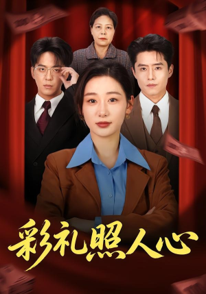 彩礼照人心（57集）全集免费观看