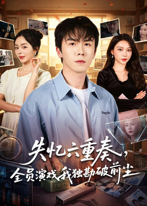 失忆六重奏,全员演戏我独勘破前尘(66集) 失忆六重奏,全员演戏我独勘破前尘(66集)迅雷网盘观看