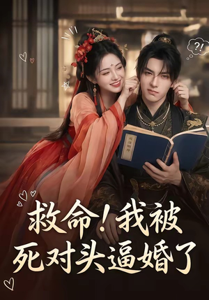 救命！我被死对头逼婚了（26集）怎么看全集