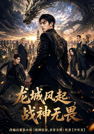 龙城风起,战神无畏(76集) 龙城风起,战神无畏(76集)短剧太精彩