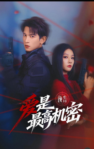 爱是最高机密（25集）最热门短剧来了