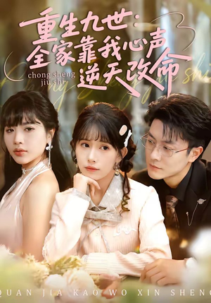 重生九世：全家靠我心声逆天改命（63集）独家资源免费看