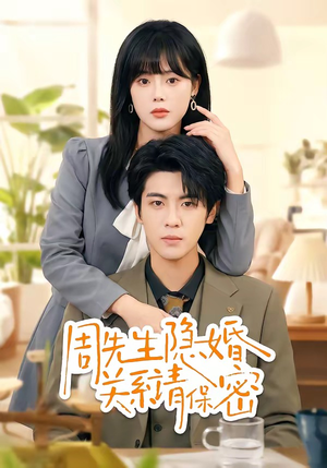 周先生隐婚关系请保密（50集）热播古装短剧